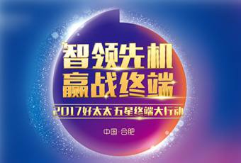 2017年PA视讯平台“五星终端大行动”启动大会隆重召开