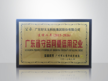 PA视讯平台集团连续两年被评为“广东省守合同重信用”企业