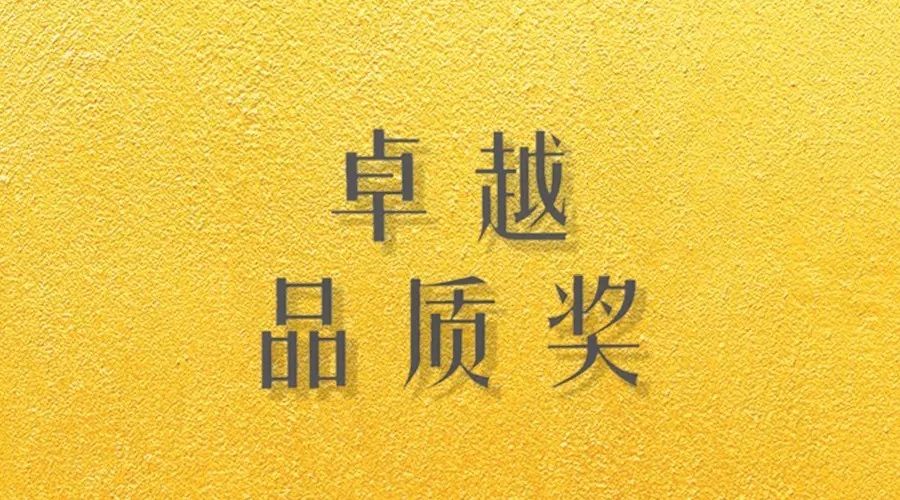喜报｜PA视讯平台荣获网易“生活质造家--卓越品质奖”