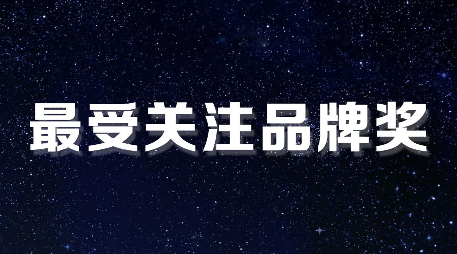 直击盛典｜PA视讯平台再获大奖，AI时代下的匠心智造。