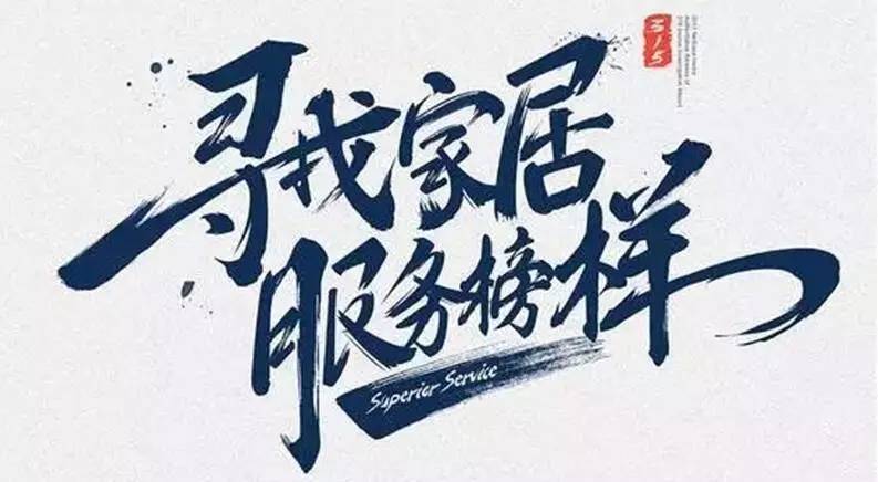 广东PA视讯平台集团荣获“2017年度家居行业优质服务品牌”