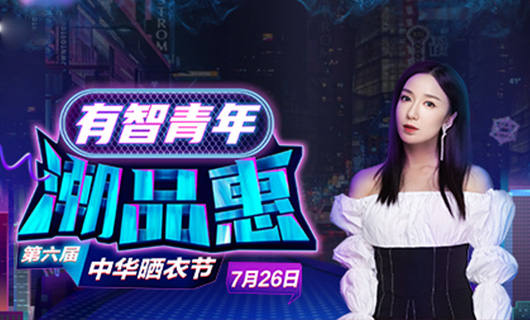 leyu·乐鱼携手娄艺潇&超哥7月26日一起疯狂第六届晒衣节