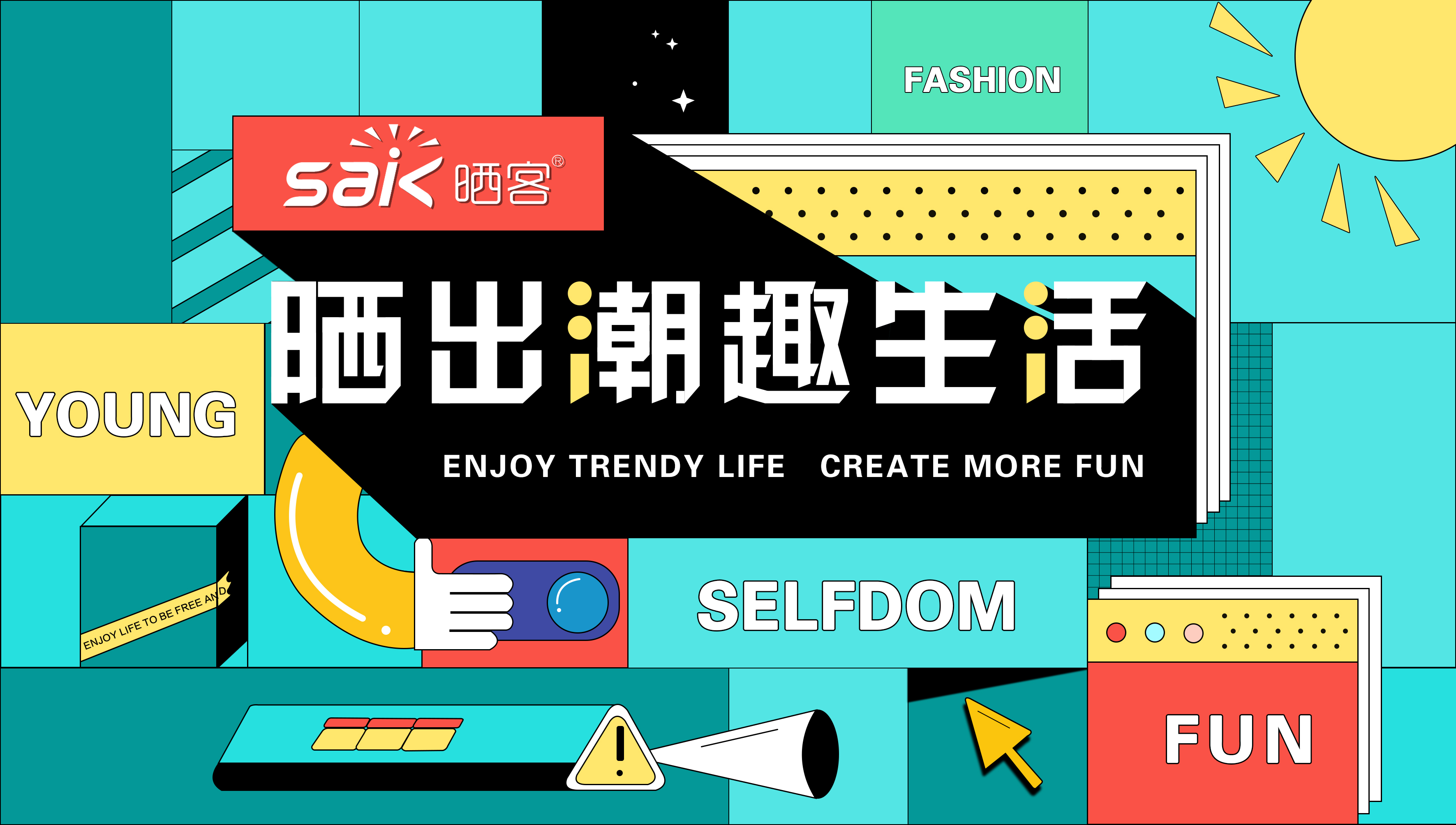 晒出潮趣，leyu·乐鱼旗下品牌晒客带来全新系列晾衣机产品